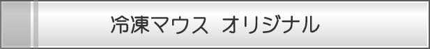 冷凍マウスオリジナル