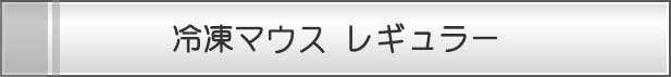 冷凍マウスレギュラー