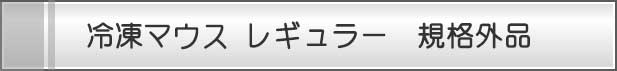 冷凍マウス レギュラー規格外品