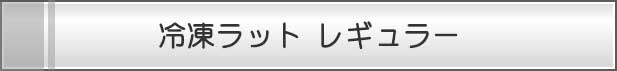冷凍ラット レギュラー