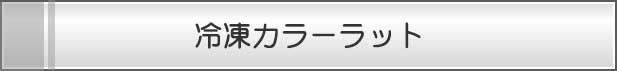 冷凍カラーラット