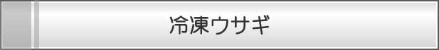冷凍ウサギ