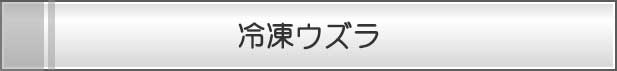 冷凍ウズラ