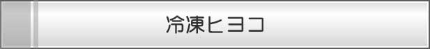 冷凍ヒヨコ