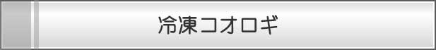 冷凍コオロギ