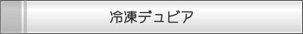 冷凍デュビア