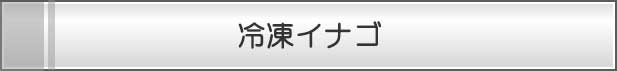 冷凍イナゴ