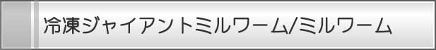冷凍ジャイアントミルワーム/ミルワーム