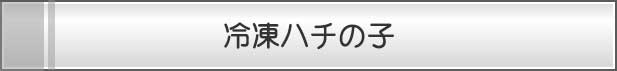 冷凍ハチの子