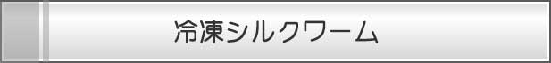 冷凍シルクワーム