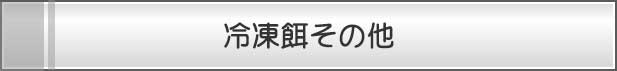 冷凍餌その他