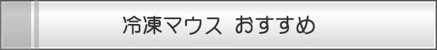 冷凍マウスおすすめ
